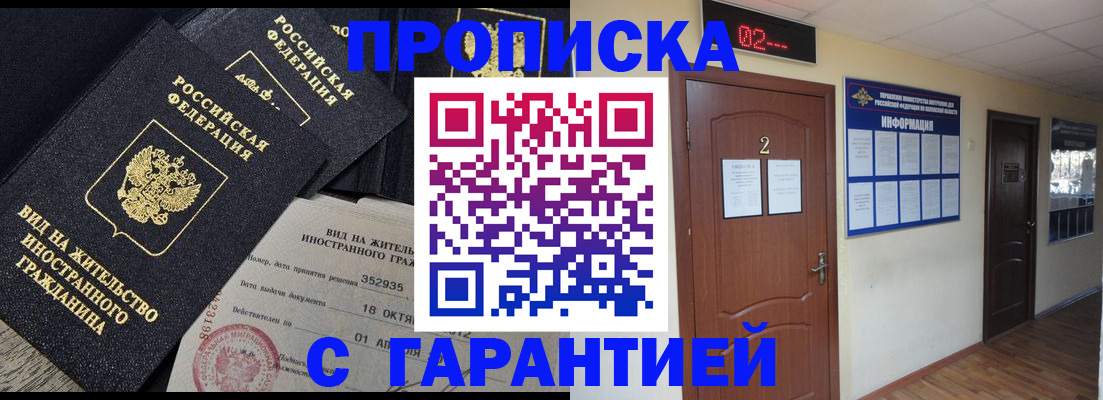 прописка для работы в Реже